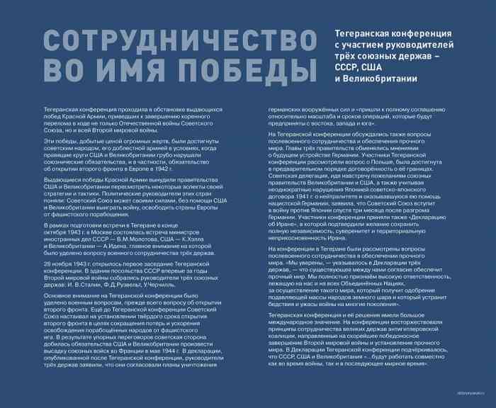 DAS MUSEUM DES SIEGES ZEIGT IN BERLIN EINE AUSSTELLUNG &Uuml;BER DIE KONFERENZ VON TEHERAN